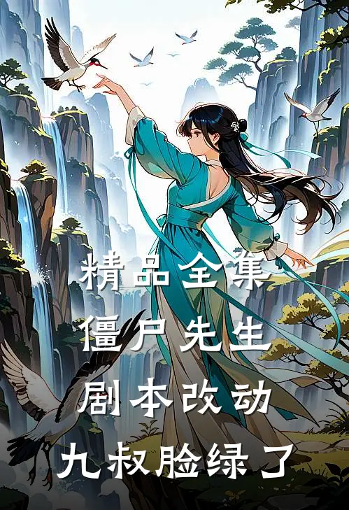 精品全集僵尸先生：剧本改动，九叔脸绿了