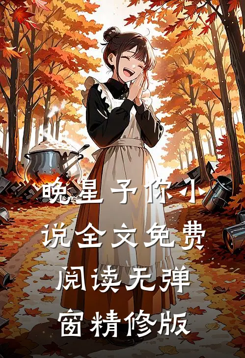晚星予你小说全文免费阅读无弹窗精修版
