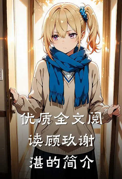 优质全文阅读顾玖谢湛的简介