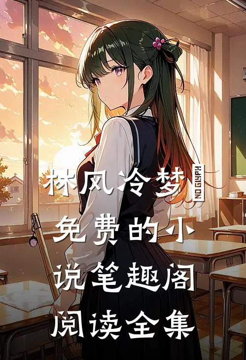 林风冷梦娢免费的小说笔趣阁阅读全集