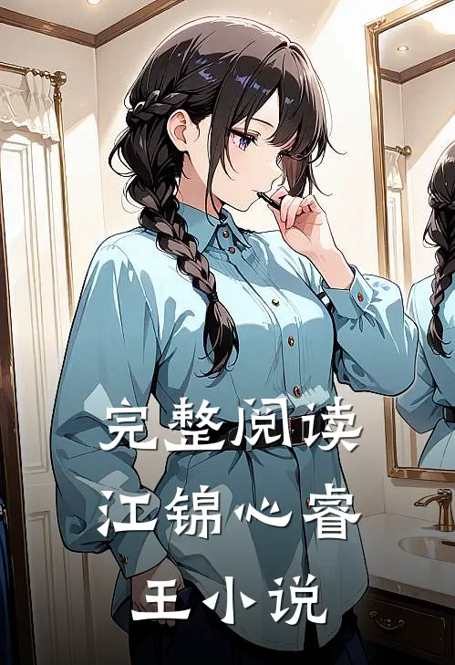 完整阅读江锦心睿王小说