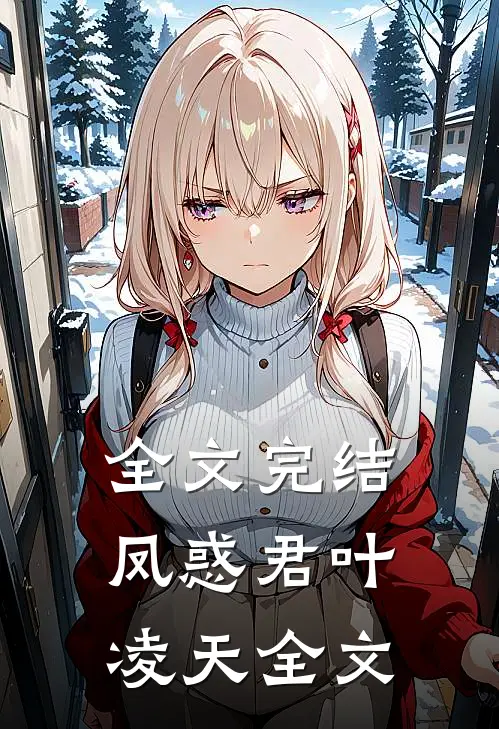 全文完结凤惑君叶凌天全文