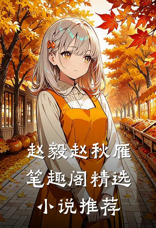 赵毅赵秋雁笔趣阁精选小说推荐