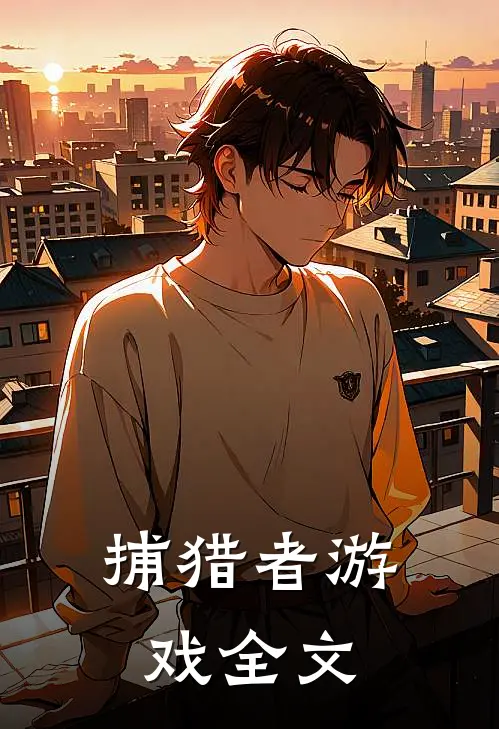 捕猎者游戏全文