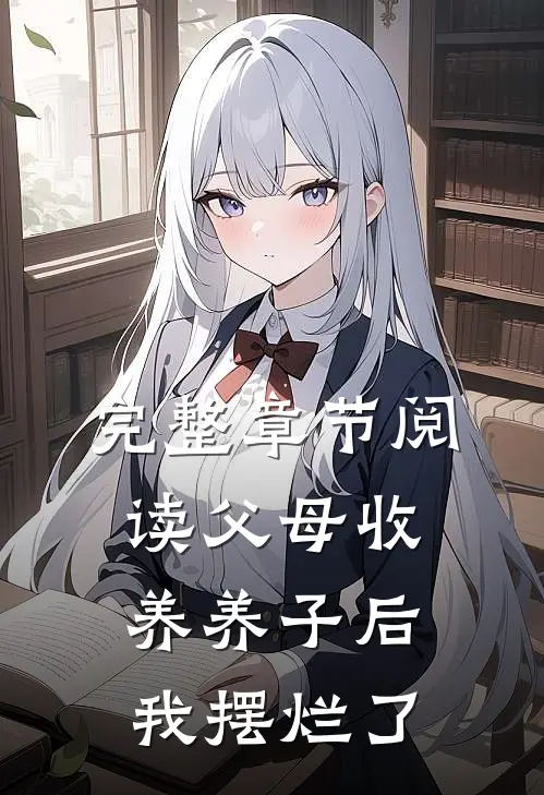 完整章节阅读父母收养养子后，我摆烂了
