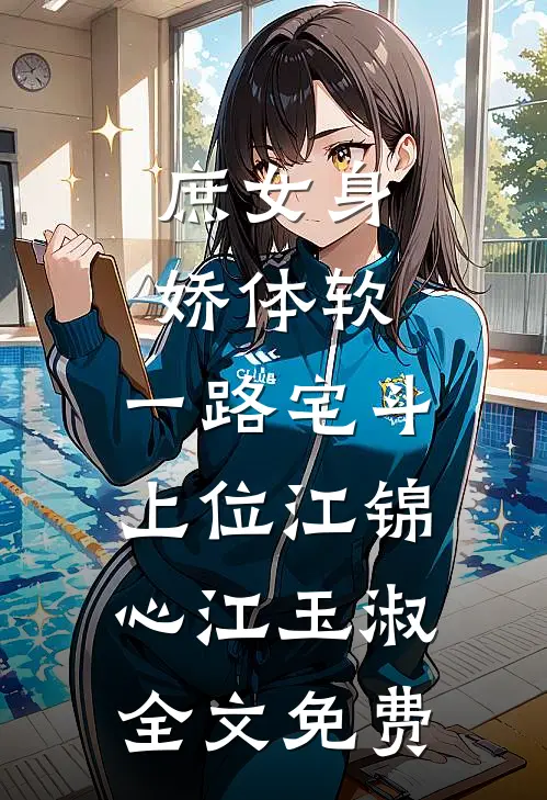 庶女身娇体软，一路宅斗上位江锦心江玉淑全文免费