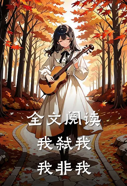 全文阅读我弑我,我非我无敌