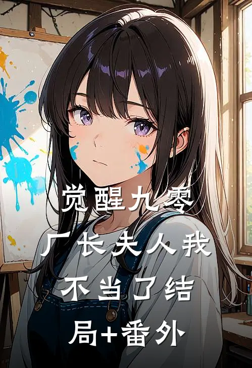 觉醒九零：厂长夫人我不当了结局+番外