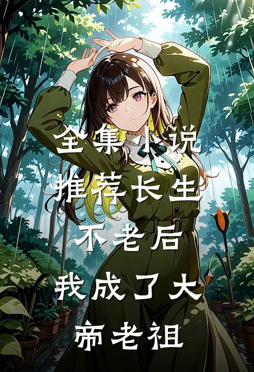 全集小说推荐长生不老后，我成了大帝老祖