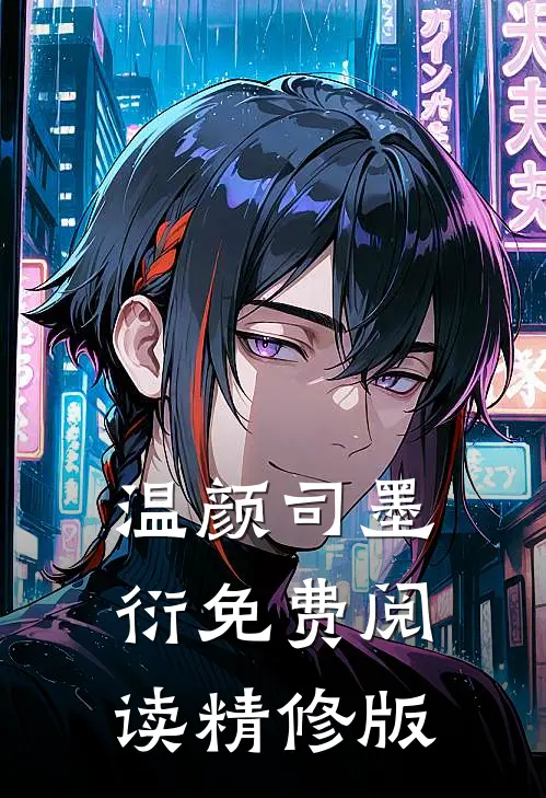 温颜司墨衍免费阅读精修版