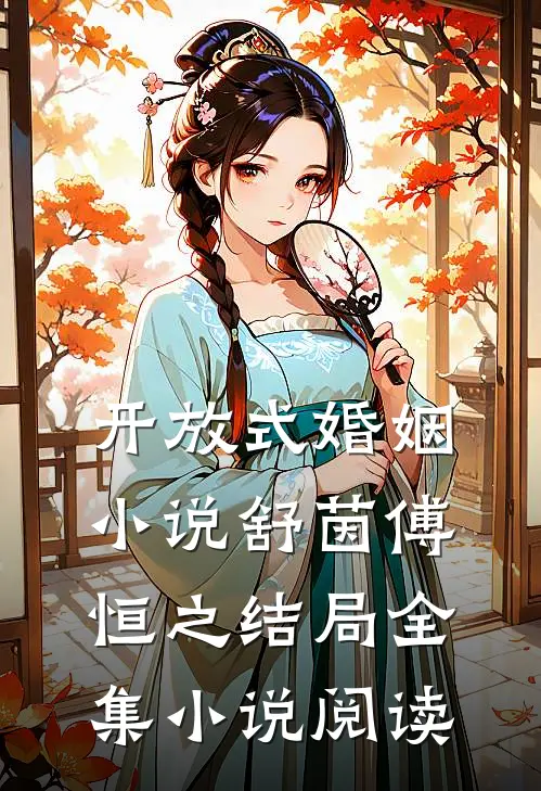 开放式婚姻小说舒茵傅恒之结局全集小说阅读