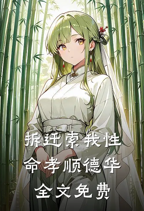 拆迁索我性命孝顺德华全文免费