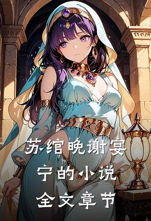 苏绾晚谢宴宁的小说全文章节