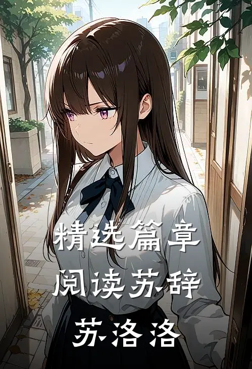 精选篇章阅读苏辞苏洛洛
