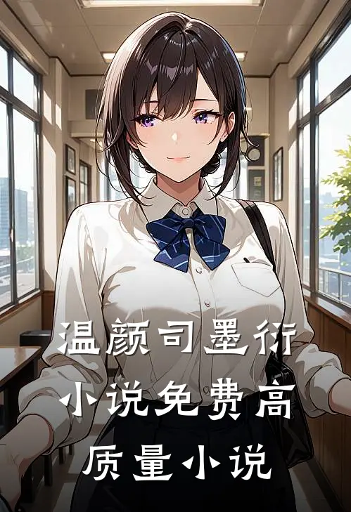 温颜司墨衍小说免费高质量小说