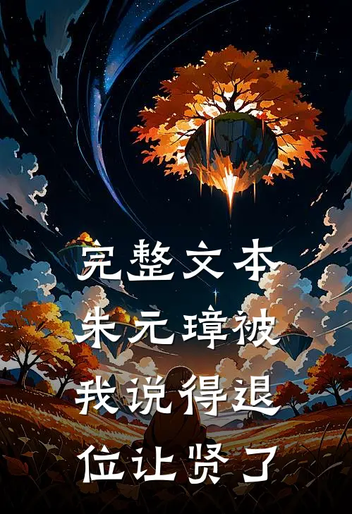 完整文本朱元璋被我说得退位让贤了
