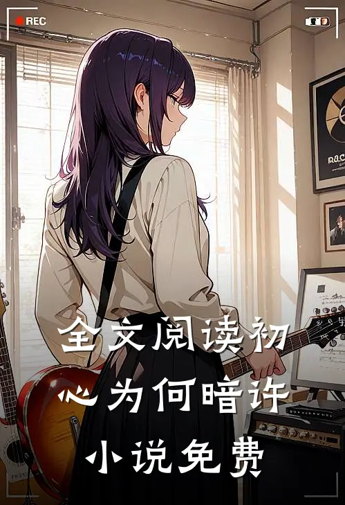 全文阅读初心为何暗许小说免费
