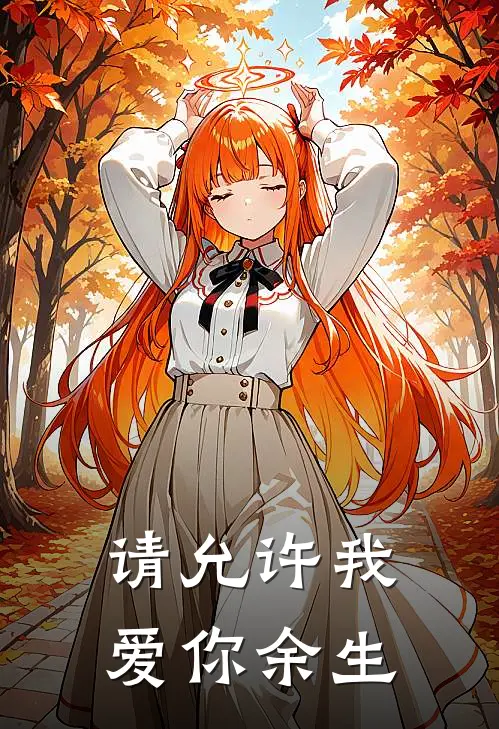 请允许我爱你余生在线百度