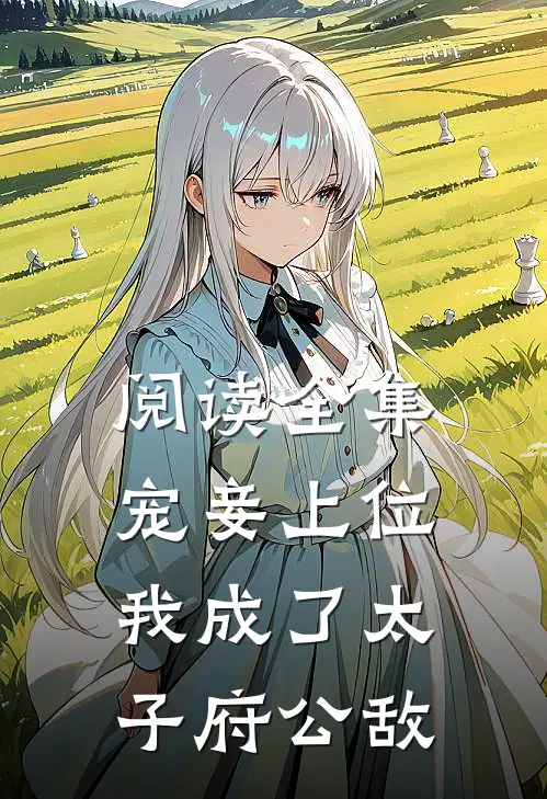 阅读全集宠妾上位我成了太子府公敌