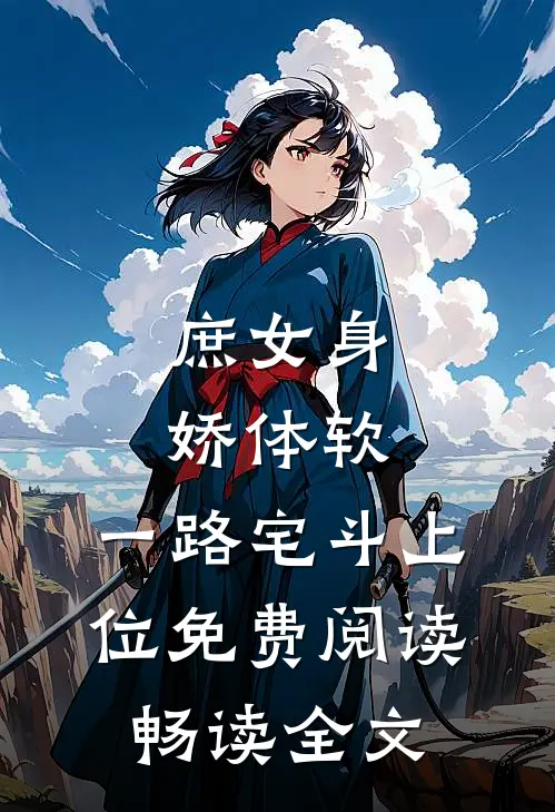庶女身娇体软,一路宅斗上位免费阅读畅读全文