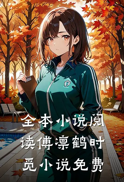 全本小说阅读傅凛鹤时觅小说免费