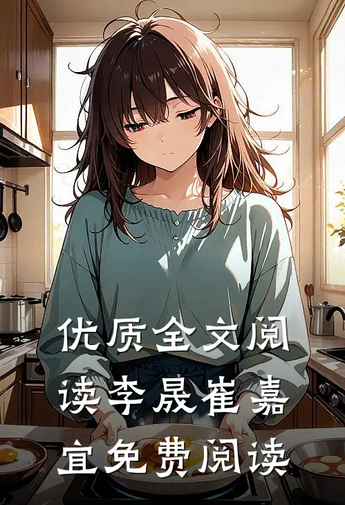 优质全文阅读李晟崔嘉宜免费阅读
