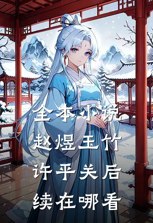 全本小说赵煜玉竹许平关后续在哪看