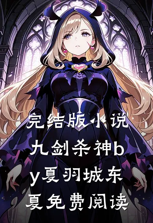 完结版小说九剑杀神by夏羽城东夏免费阅读