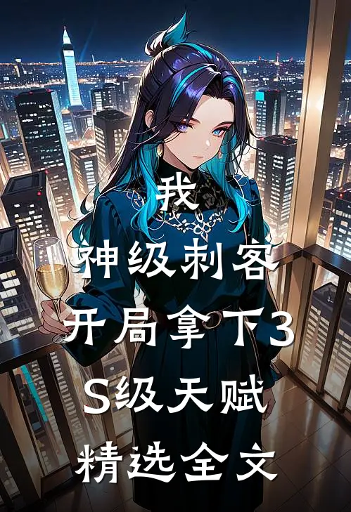 我，神级刺客，开局拿下3S级天赋精选全文