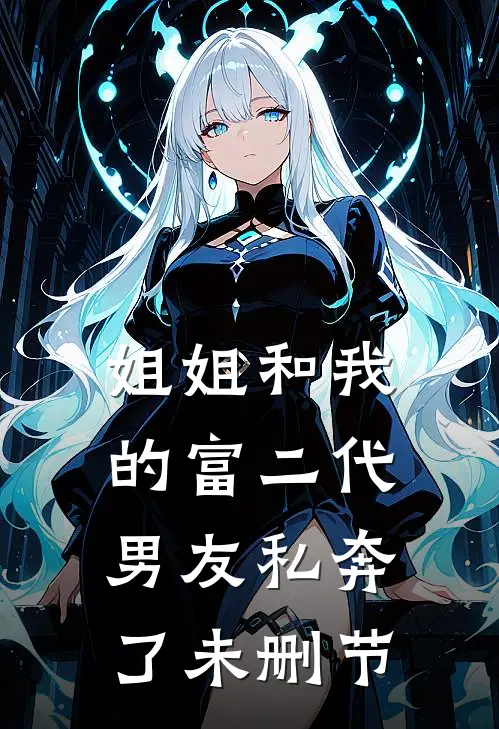 姐姐和我的富二代男友私奔了未删节