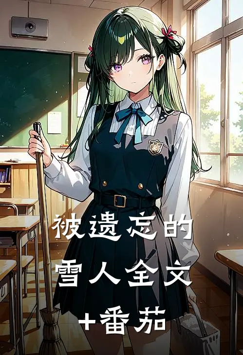被遗忘的雪人全文+番茄