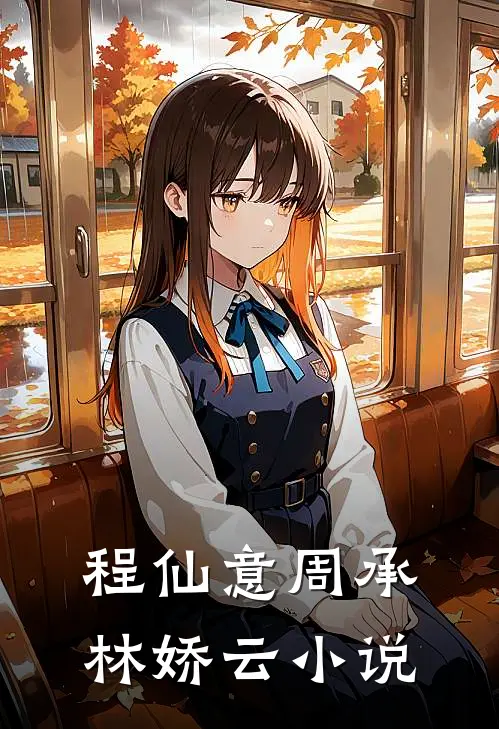 程仙意周承林娇云小说