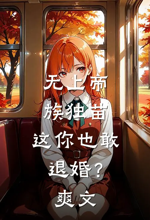 无上帝族独苗，这你也敢退婚？爽文