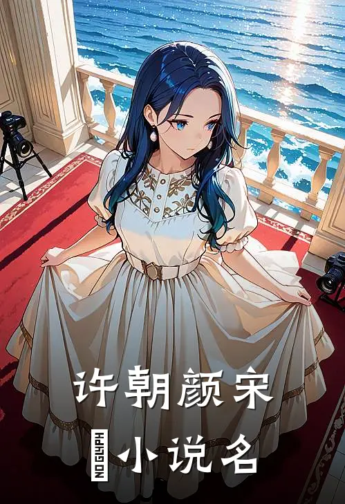 宋先生的二婚甜妻好看吗