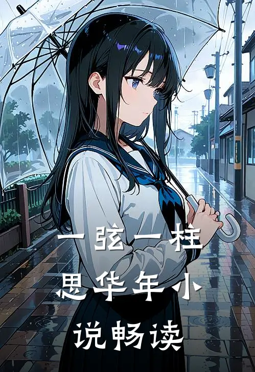 一弦一柱思华年小说畅读