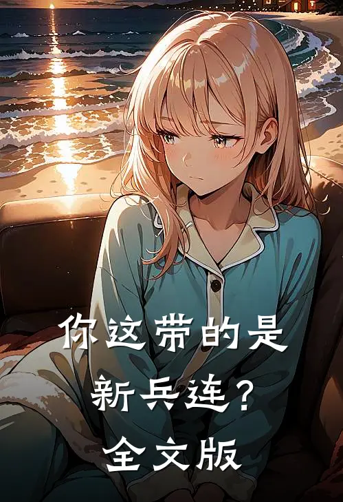 你这带的是新兵连？全文版