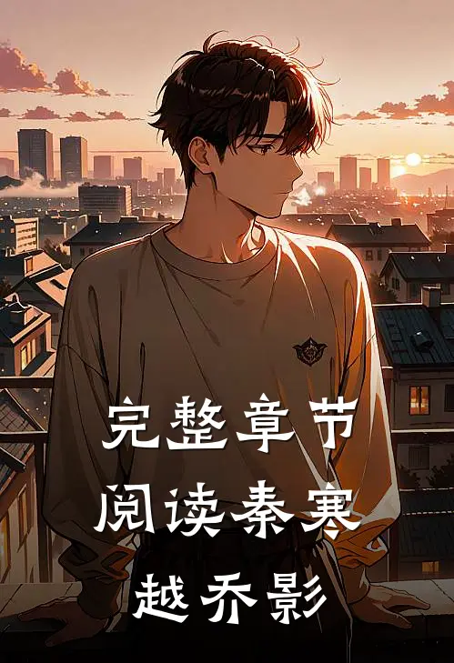 完整章节阅读秦寒越乔影
