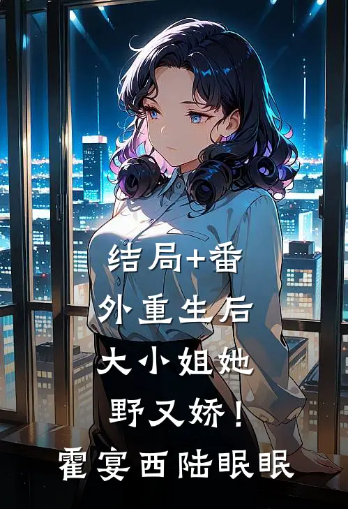 结局+番外重生后，大小姐她野又娇！霍宴西陆眠眠