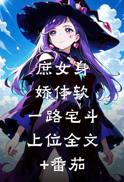 庶女身娇体软，一路宅斗上位全文+番茄