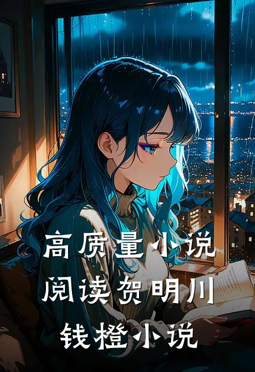 高质量小说阅读贺明川钱橙小说