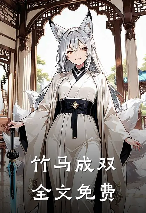 竹马成双全文免费