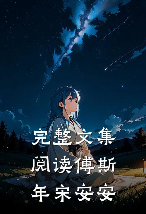 完整文集阅读傅斯年宋安安