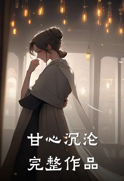 甘心沉沦完整作品