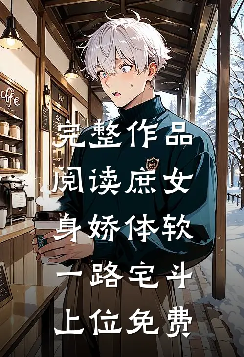 完整作品阅读庶女身娇体软,一路宅斗上位免费