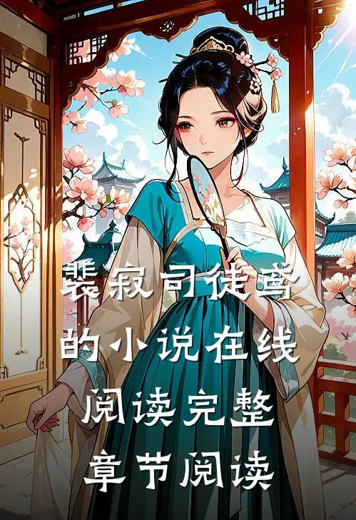 裴寂司徒鸢的小说在线阅读完整章节阅读