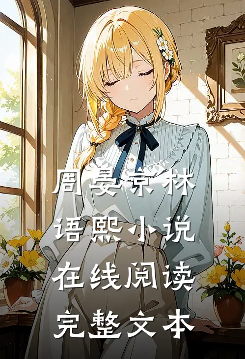 周晏京林语熙小说在线阅读完整文本
