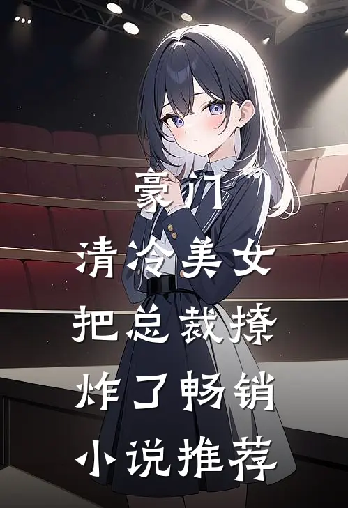 豪门：清冷美女把总裁撩炸了畅销小说推荐