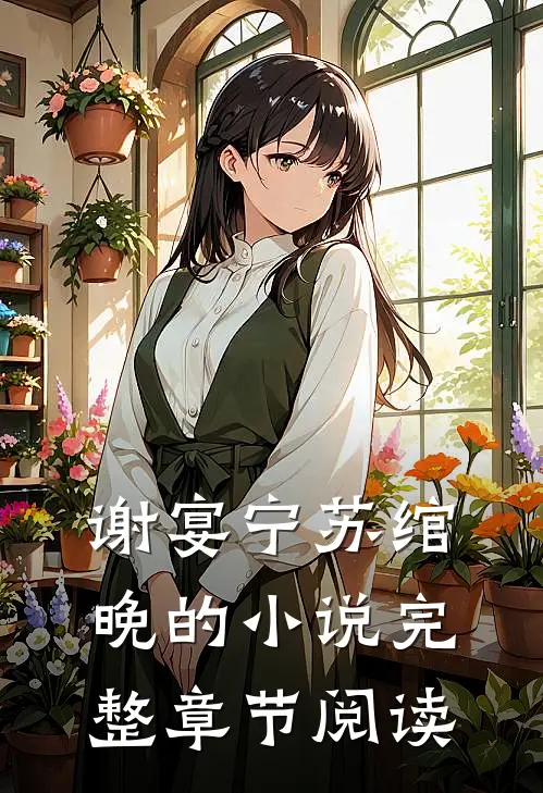 谢宴宁苏绾晚的小说完整章节阅读