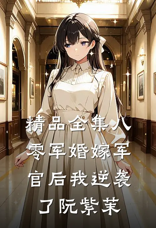 精品全集八零军婚嫁军官后我逆袭了阮紫茉