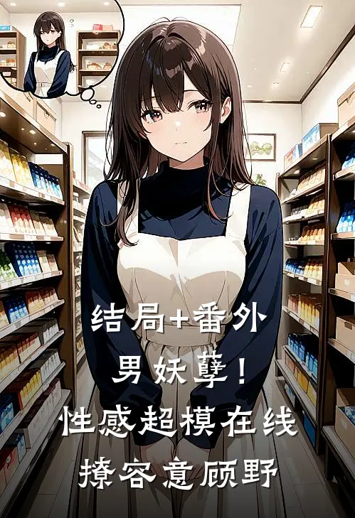 结局+番外男妖孽！性感超模在线撩容意顾野